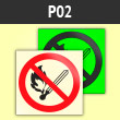 Знак P02 «Запрещается пользоваться открытым огнем и курить» (фотолюм. пленка ГОСТ, 125х125 мм)